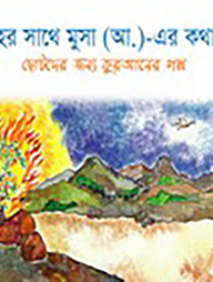 আল্লাহর সাথে মুসা (আ.)- এর কথাবার্তা