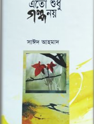 এতো শুধু গল্প নয়