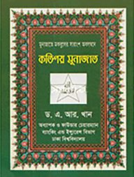 কতিপয়-মুনাজাত