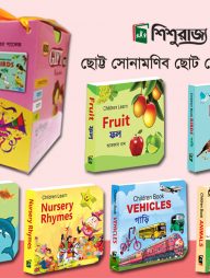 কিডস গিফট প্যাক (৬টি বইয়ের বক্স)