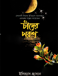 চাঁদের পরশ