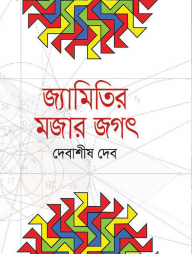 জ্যামিতির মজার জগৎ