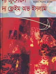 দ্য ক্রুসেডস দ্য ফ্লেইম অভ ইসলাম