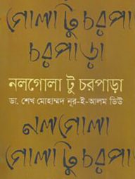 নলগোলা টু চরপাড়া