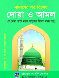 নামাযের পর বিশেষ দোয়া ও আমল