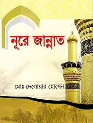 নূরে জান্নাত