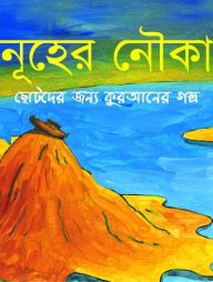 নূহের নৌকা