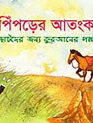 পিঁপড়ের আতংক