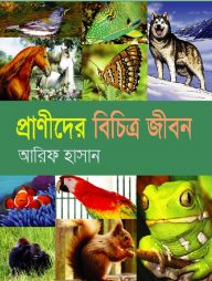 প্রাণীদের বিচিত্র জীবন