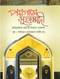 পয়গামে মুহাম্মদী