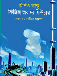 ফিজিক্স অব দ্য ফিউচার