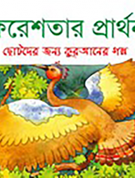 ফেরেশতার-প্রার্থনা