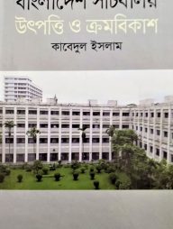 বাংলাদেশ সচিবালয় উৎপত্তি ও ক্রমবিকাশ