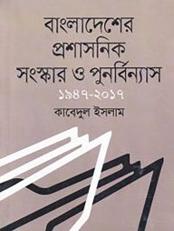 বাংলাদেশের প্রশাসনিক সংস্কার ও পুনর্বিন্যাস ১৯৪৭-২০১৭