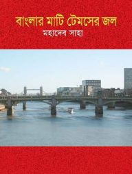 বাংলার মাটি টেমসের জল