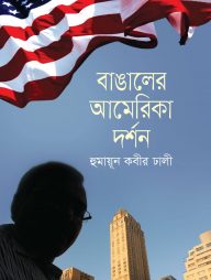 বাঙালের আমেরিকা দর্শন