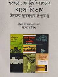 শতবর্ষে ঢাকা বিশ্ববিদ্যালয়ের বাংলা বিভাগ উচ্চতর গবেষণার রূপরেখা