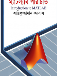 ম্যাটল্যাব পরিচিতি