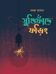 যুক্তিফাঁদে ফড়িং