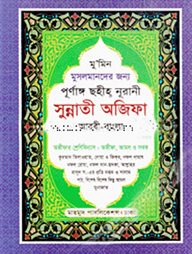 পূর্ণাঙ্গ ছহীহ্‌ নূরানী সুন্নাতী অজিফা