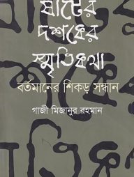 ষাটের দশকের স্মৃতিকথা বর্তমানের শিকড় সন্ধান