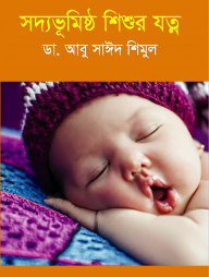 সদ্যভূমিষ্ঠ শিশুর যত্ন