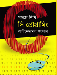 সহজে শিখি সি প্রোগ্রামিং