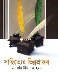 সাহিত্যের ভিন্ন প্রান্তর