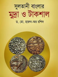 সুলতানী বাংলার মুদ্রা ও টাকশাল