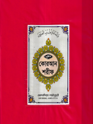 ১২ ছতরী বড় সাইজ কোরআন (কলিকাতা) [৪২ নং প্লাস্টিক]