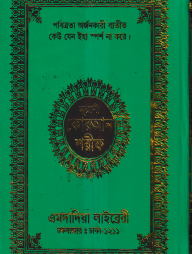 ১৫ ছতরী বড় সাইজ কোরআন (লাহোরী) [৫৩ নং অফসেট ফেন্সী]