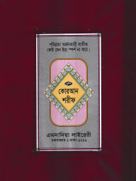 ১৫ ছতরী বড় সাইজ কোরআন (লাহোরী) [৫৩ নং প্লাস্টিক]