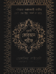 ১৩ ছতরী কার্ড সাইজ কোরআন (কলিকাতা) [৬২ নং চেইন কভার]