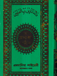 নূরানী কোরআন শরীফ ১১ ছতরী ডিমাই সাইজ কোরআন (কলিকাতা) [৩৯ নং ফেন্সী]