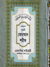 বঙ্গানুবাদ বড় সাইজ কোরআন (লাহোরী) [৪৫ নং লেমিনেটেড]