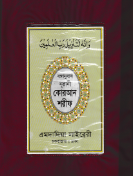 বঙ্গানুবাদ বড় সাইজ কোরআন (লাহোরী) [৪৫ নং প্লাস্টিক]