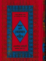 বঙ্গানুবাদ বড় সাইজ কোরআন (লাহোরী) [৪৫ নং অফসেট ফেন্সী]