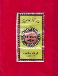 ১১ ছতরী ডিমাই সাইজ কোরআন (কলিকাতা) [৩৯ নং প্লাস্টিক]