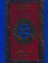 ১২ ছতরী বড় সাইজ কোরআন (কলিকাতা) [৪২ নং অফঃ ফেন্সী]