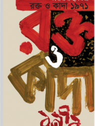 রক্ত ও কাদা ১৯৭১
