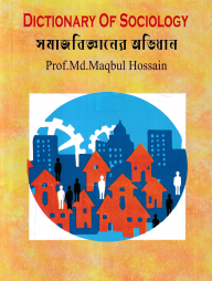 সমাজবিজ্ঞানের অভিধান