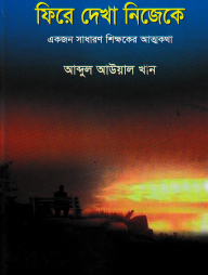 ফিরে দেখা নিজেকে