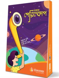 মজার-পেরিস্কোপ