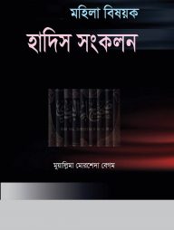 মহিলা বিষয়ক হাদিস সংকলন ১