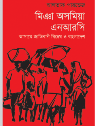 মিঞা অসমিয়া এনআরসি: আসামে জাতিবাদী বিদ্বেষ ও বাংলাদেশ