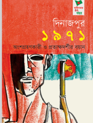 দিনাজপুর ১৯৭১