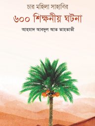 চার মহিলা সাহাবির ৬০০ শিক্ষনীয় ঘটনা