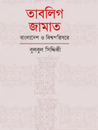 তাবলিগ জামাত: বাংলাদেশ ও বিশ্বপরিসরে