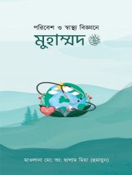 পরিবেশ ও স্বাস্থ্য বিজ্ঞানে মুহাম্মদ ﷺ