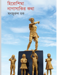 হিরোশিমা নাগাসাকির কথা